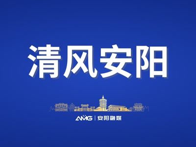 清风安阳丨惩治诬告陷害行为监督举报方式发布