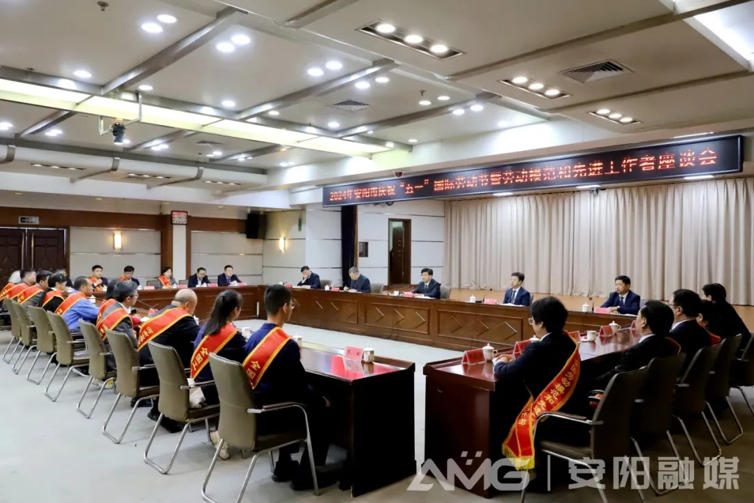 安阳市召开庆祝“五一”国际劳动节暨劳动模范和先进工作者座谈会